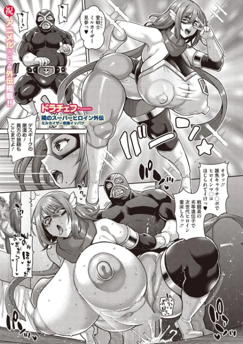 [エロ漫画]隣のスーパーヒロイン外伝 ミルカイザー危機イッパツ/2026-08-05［商業誌］ 試し読みサンプル 2ページ目