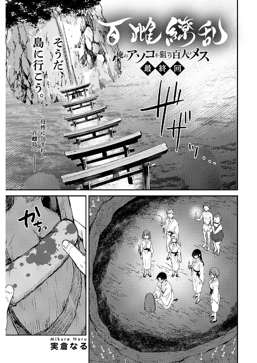 [エロ漫画]百雌繚乱 俺のアソコを狙う百人のメス＜連載版＞30話 また、会いに行きます/2026-08-10［商業誌］ 試し読みサンプル 2ページ目
