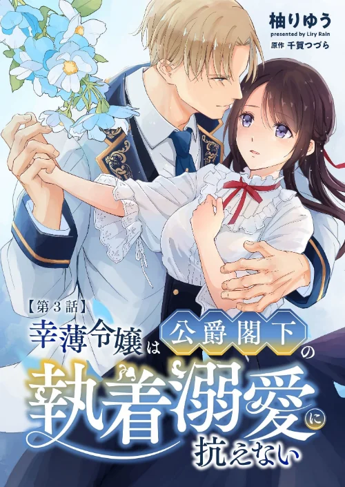 [エロ漫画]幸薄令嬢は公爵閣下の執着溺愛に抗えない R版【第3話】/2026-08-15［商業誌］ 試し読みサンプル 2ページ目