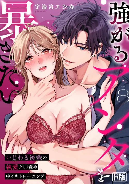 [エロ漫画]強がるアンタを暴きたい〜いじわる後輩の執愛ク○責め中イキトレーニング〜【R版】（8）/2026-08-06［商業誌］ 試し読みサンプル 2ページ目