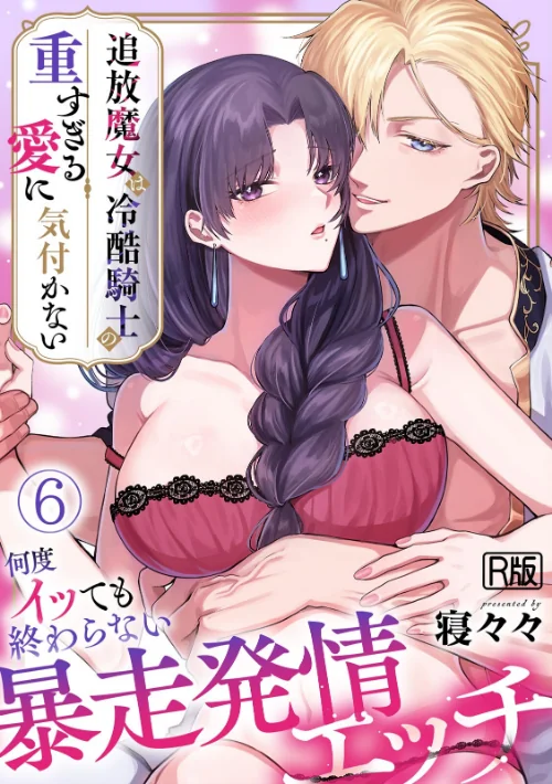 [エロ漫画]追放魔女は冷酷騎士の重すぎる愛に気付かない〜何度イッても終わらない暴走発情エッチ〜【R版】（6）/2026-08-20［商業誌］ 試し読みサンプル 2ページ目