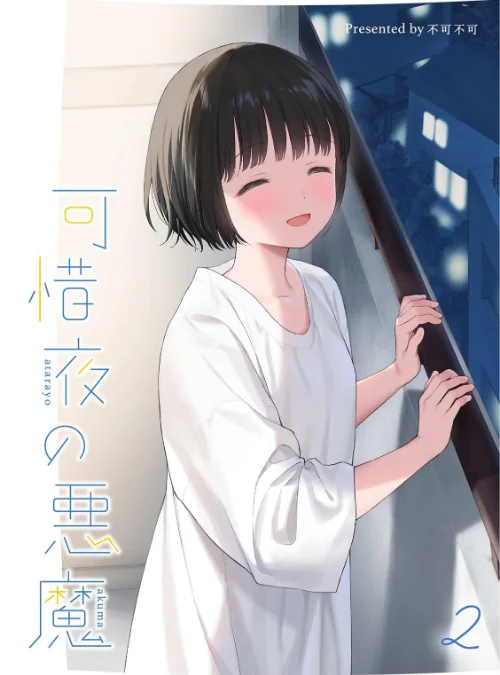 [エロ漫画]可惜夜の悪魔2/2026-08-18［商業誌］ 試し読みサンプル 2ページ目