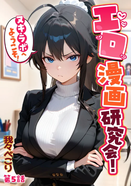 [エロ漫画]エロ漫画研究会！ヌキ・ラボへようこそ！第5話/2026-08-07［商業誌］ 試し読みサンプル 2ページ目