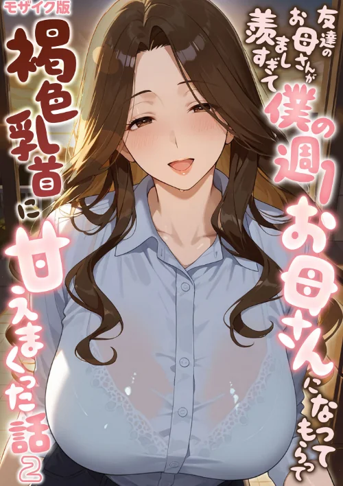 [エロ漫画]友達のお母さんが羨ましすぎて僕の週1お母さんになってもらって褐色乳首に甘えまくった話【単話】（2） モザイク版/2026-08-01［商業誌］ 試し読みサンプル 2ページ目