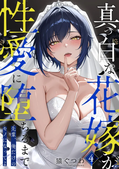 [エロ漫画]真っ白な花嫁が性愛に堕ちるまで（4）〜先輩、俺だけのモノになってよ〜/2026-08-07［商業誌］ 試し読みサンプル 2ページ目
