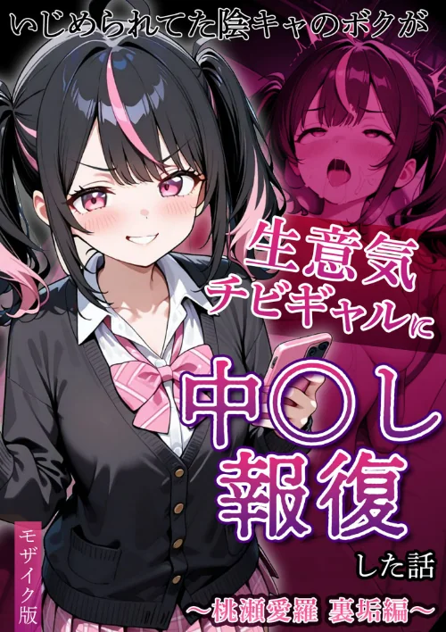 [エロ漫画]いじめられてた陰キャのボクが生意気チビギャルに中●し報復した話〜桃瀬愛羅 裏垢編〜 モザイク版/2026-08-08［商業誌］ 試し読みサンプル 2ページ目
