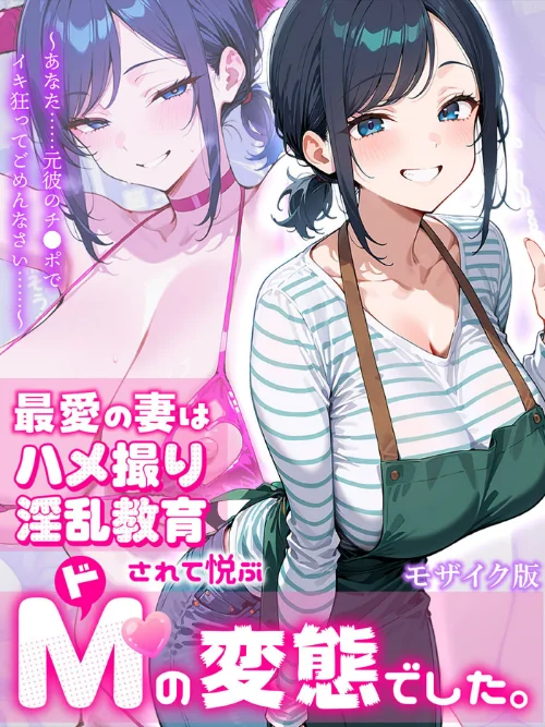 [エロ漫画]最愛の妻はハメ撮り淫乱教育されて悦ぶドMの変態でした。〜あなた……元彼のチ●ポでイキ狂ってごめんなさい……〜 モザイク版/2026-08-08［商業誌］ 試し読みサンプル 2ページ目