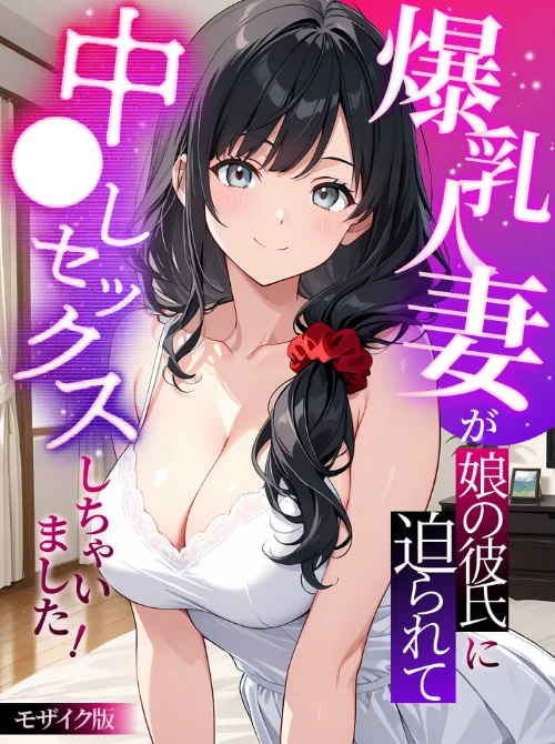 [エロ漫画]爆乳人妻が娘の彼氏に迫られて中●しセックスしちゃいました！ モザイク版/2026-08-08［商業誌］ 試し読みサンプル 2ページ目