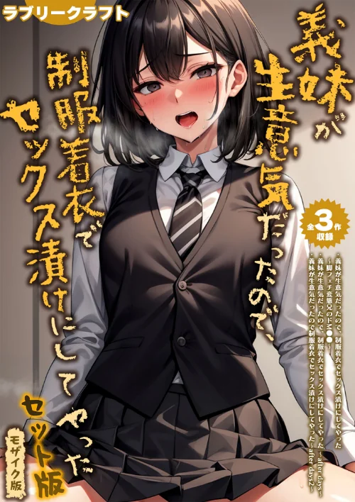 [エロ漫画]【全3作収録】義妹が生意気だったので、制服着衣でセックス漬けにしてやった セット版 モザイク版/2026-08-15［商業誌］ 試し読みサンプル 2ページ目