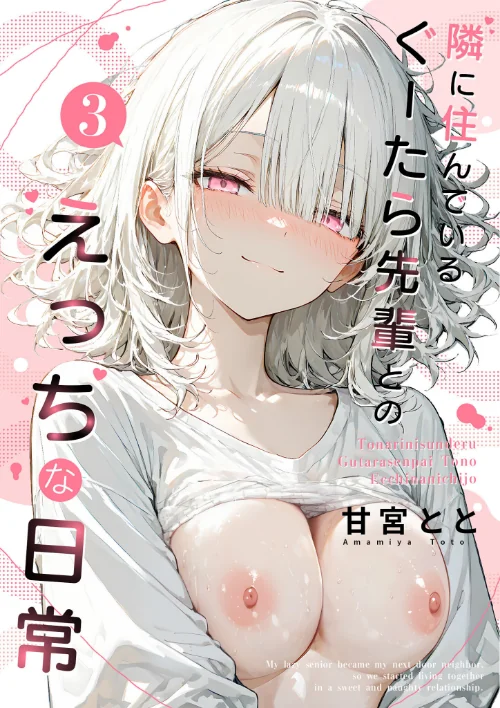 [エロ漫画]隣に住んでいるぐーたら先輩とのえっちな日常 （3）/2026-08-21［商業誌］ 試し読みサンプル 2ページ目
