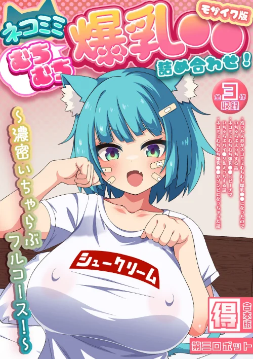 [エロ漫画]ネコミミむちむち爆乳●● 詰め合わせ！ 〜濃密いちゃらぶフルコース！〜【得合本版】 モザイク版/2026-08-01［商業誌］ 試し読みサンプル 2ページ目