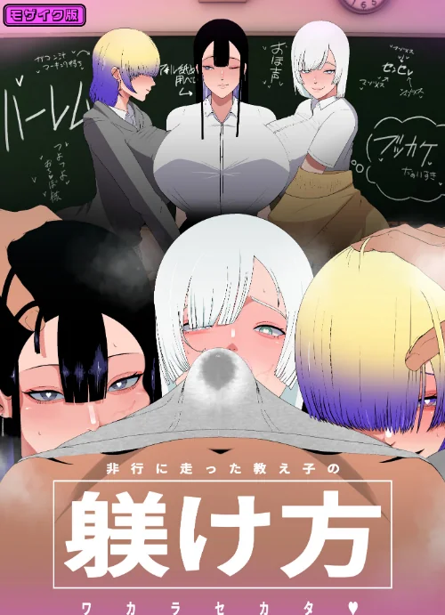 [エロ漫画]非行に走った教え子の躾け方 モザイク版/2026-08-15［商業誌］ 試し読みサンプル 2ページ目