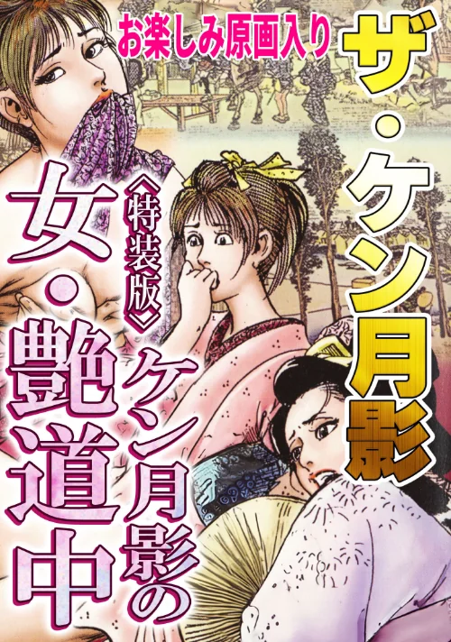 [エロ漫画]ザ・ケン月影 ケン月影の女・艶道中＜お楽しみ原画入り特装版＞/2026-08-07［商業誌］ 試し読みサンプル 2ページ目