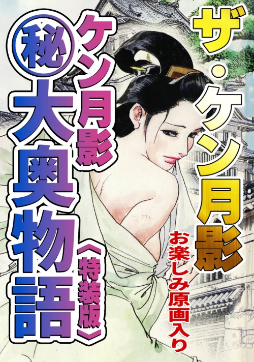 [エロ漫画]ザ・ケン月影 ケン月影（秘）大奥物語＜お楽しみ原画入り特装版＞/2026-08-07［商業誌］ 試し読みサンプル 2ページ目