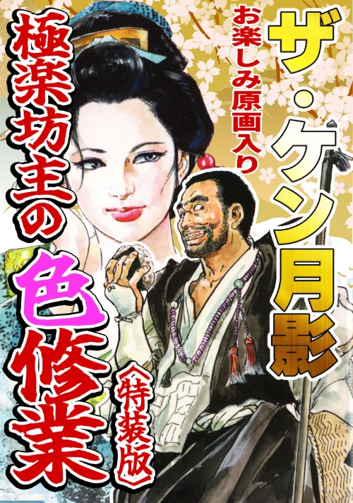 [エロ漫画]ザ・ケン月影 極楽坊主の色修行＜お楽しみ原画入り特装版＞/2026-08-07［商業誌］ 試し読みサンプル 2ページ目