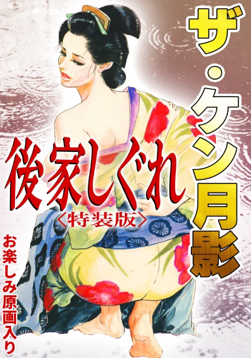 [エロ漫画]ザ・ケン月影 後家しぐれ＜お楽しみ原画入り特装版＞/2026-08-07［商業誌］ 試し読みサンプル 2ページ目
