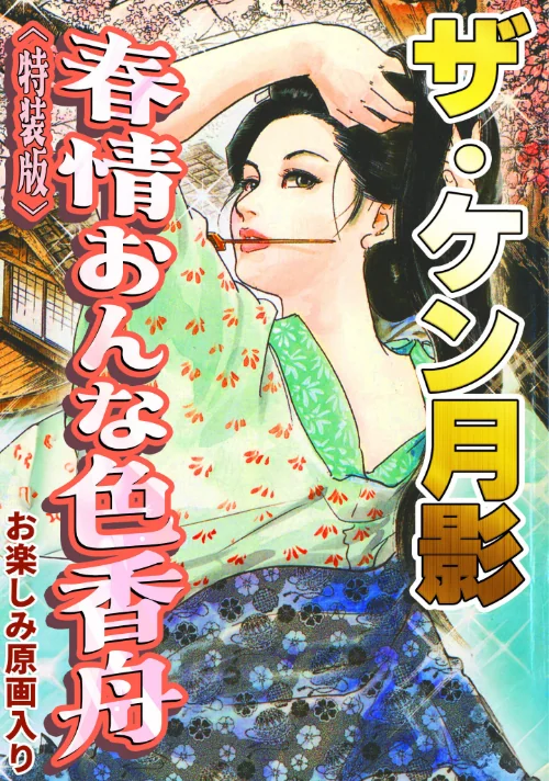 [エロ漫画]ザ・ケン月影 春情おんな色香舟＜お楽しみ原画入り特装版＞/2026-08-07［商業誌］ 試し読みサンプル 2ページ目