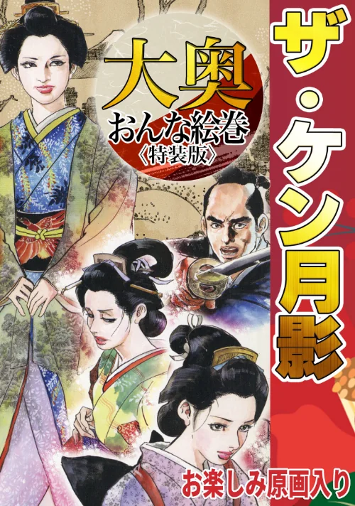 [エロ漫画]ザ・ケン月影 大奥おんな絵巻＜お楽しみ原画入り特装版＞/2026-08-27［商業誌］ 試し読みサンプル 2ページ目