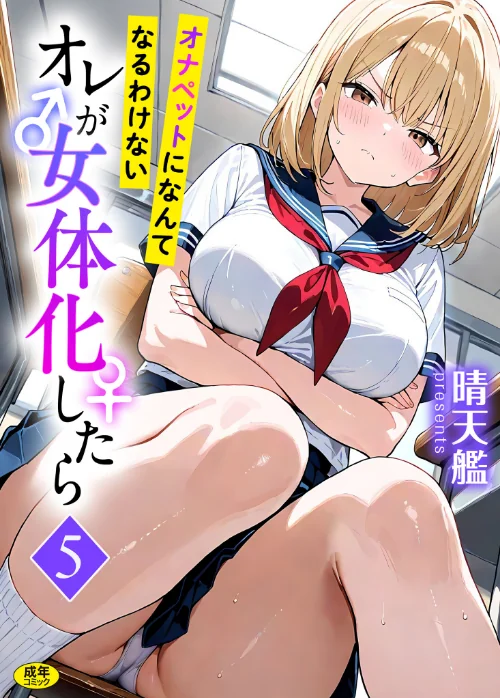 [エロ漫画]オレが女体化したら（5）〜オナペットになんてなるわけない〜/2026-08-22［商業誌］ 試し読みサンプル 2ページ目