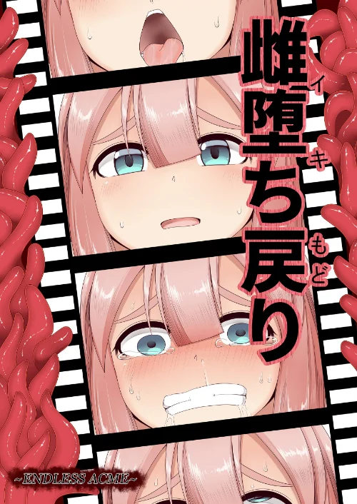 [エロ漫画]雌堕ち戻り/2026-08-07［商業誌］ 試し読みサンプル 2ページ目