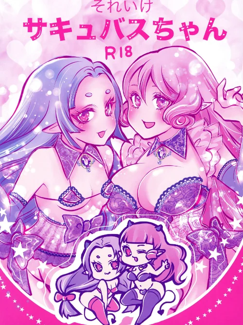 [エロ漫画]それいけサキュバスちゃん/2026-08-14［商業誌］ 試し読みサンプル 2ページ目