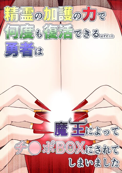 [エロ漫画]精霊の加護の力で何度も復活できるはずだった勇者は魔王によってチ●ポBOXにされてしまいました/2026-08-14［商業誌］ 試し読みサンプル 2ページ目