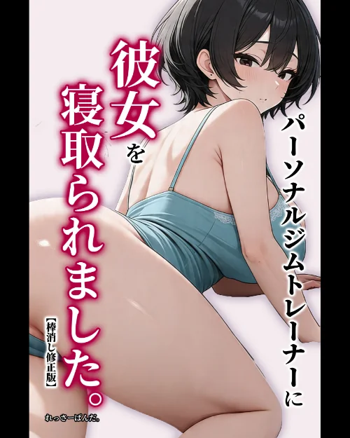 [エロ漫画]パーソナルジムトレーナーに彼女を寝取られました。【棒消し修正版】/2026-08-27［商業誌］ 試し読みサンプル 2ページ目