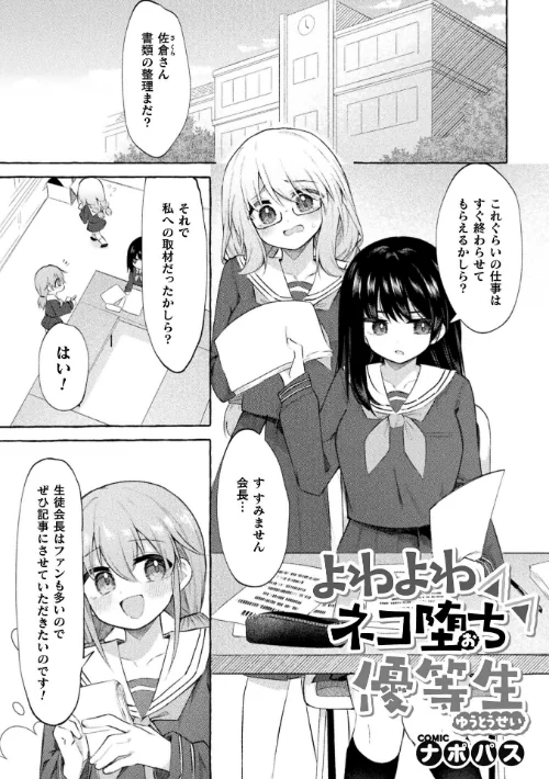 [エロ漫画]よわよわネコ堕ち優等生/2026-09-01［商業誌］ 試し読みサンプル 2ページ目