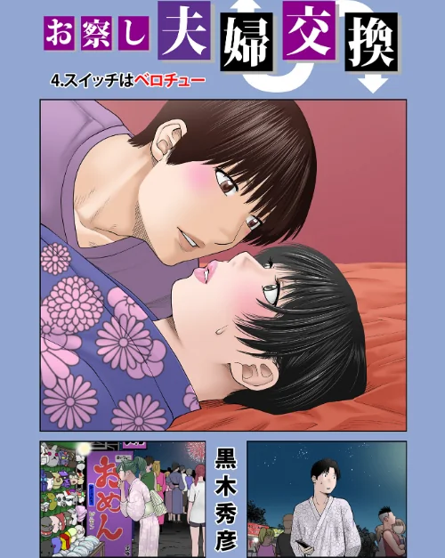 [エロ漫画]お察し夫婦交換 4.スイッチはベロチュー/2026-09-10［商業誌］ 試し読みサンプル 2ページ目