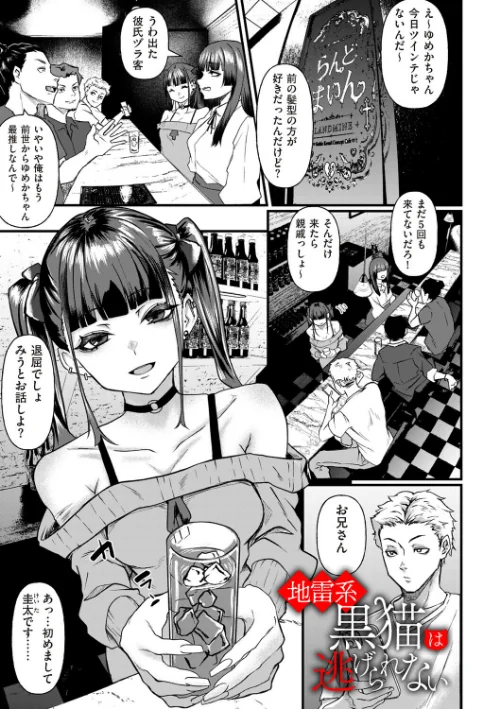 [エロ漫画]地雷系黒猫は逃げられない/2026-09-01［商業誌］ 試し読みサンプル 2ページ目