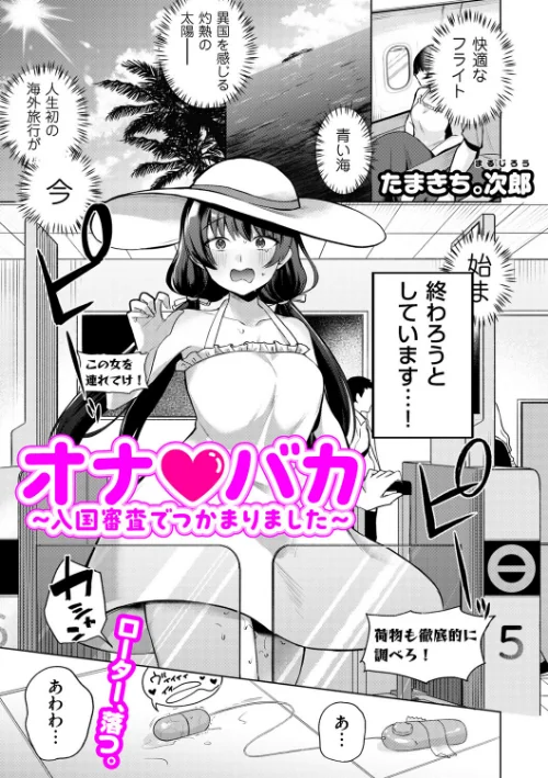 [エロ漫画]オナ・バカ 〜入国審査でつかまりました〜/2026-09-01［商業誌］ 試し読みサンプル 2ページ目