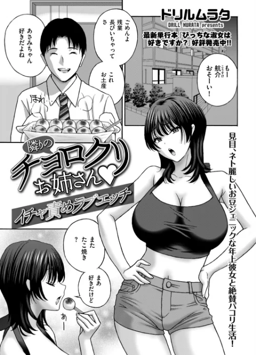 [エロ漫画]隣りのチョロクリお姉さん イチャ責めラブエッチ/2026-09-09［商業誌］ 試し読みサンプル 2ページ目