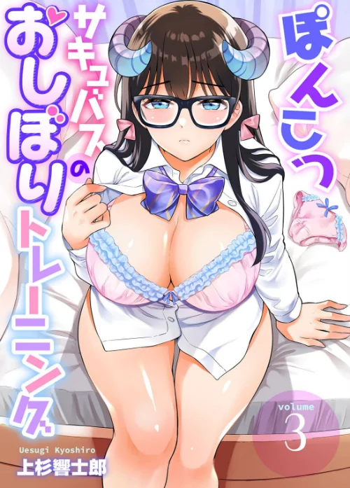 [エロ漫画]ぽんこつサキュバスのおしぼりトレーニング3/2026-09-09［商業誌］ 試し読みサンプル 2ページ目