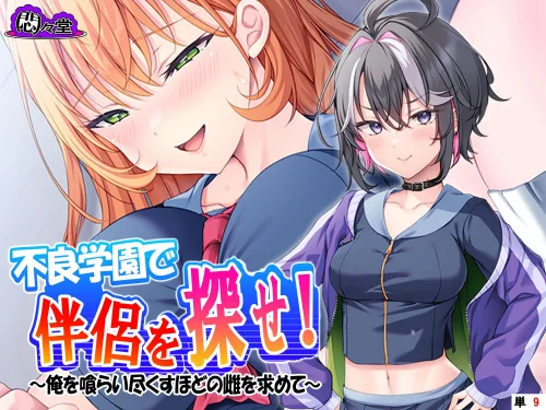 [エロ漫画]不良学園で伴侶を探せ！ 〜俺を喰らい尽くすほどの雌を求めて〜 （単話） 第9話/2026-09-18［商業誌］ 試し読みサンプル 2ページ目