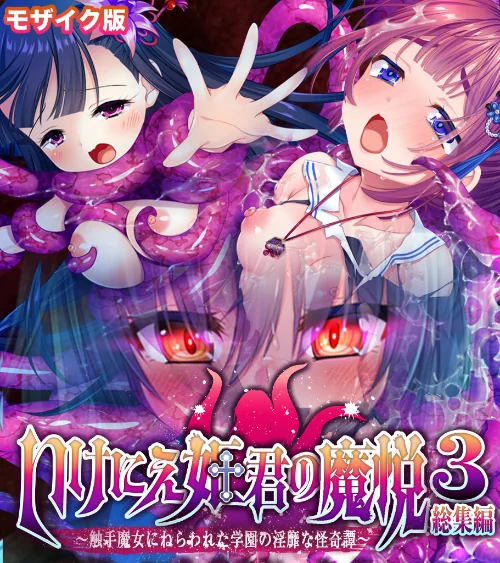 [エロ漫画]いけにえ姫君の魔悦3 総集編 〜触手魔女にねらわれた学園の淫靡な怪奇譚〜 モザイク版/2026-09-12［商業誌］ 試し読みサンプル 2ページ目