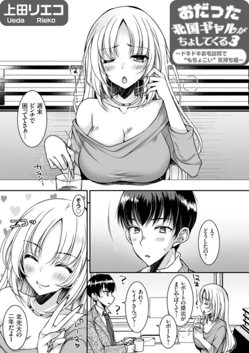 [エロ漫画]おだった北国ギャルがちょしてくる3 〜ドキドキお宅訪問で‘もちょこい’気持ち編〜/2026-09-11［商業誌］ 試し読みサンプル 2ページ目