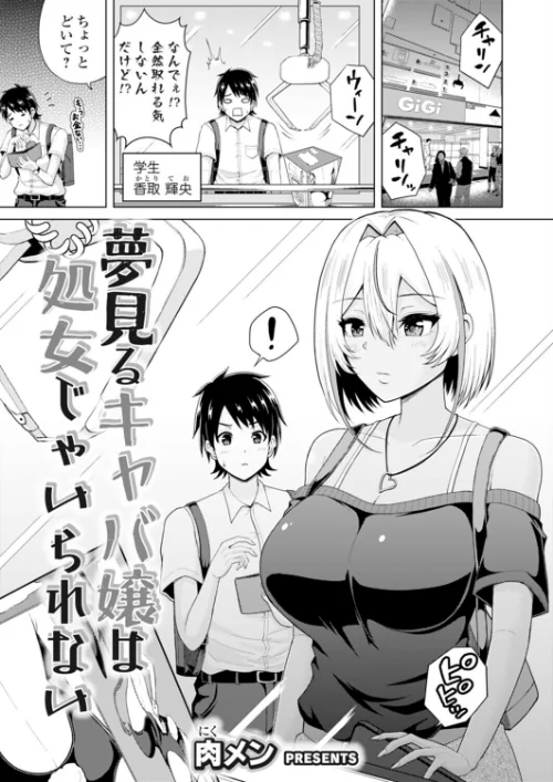 [エロ漫画]夢見るキャバ嬢は処女じゃいられない/2026-09-11［商業誌］ 試し読みサンプル 2ページ目
