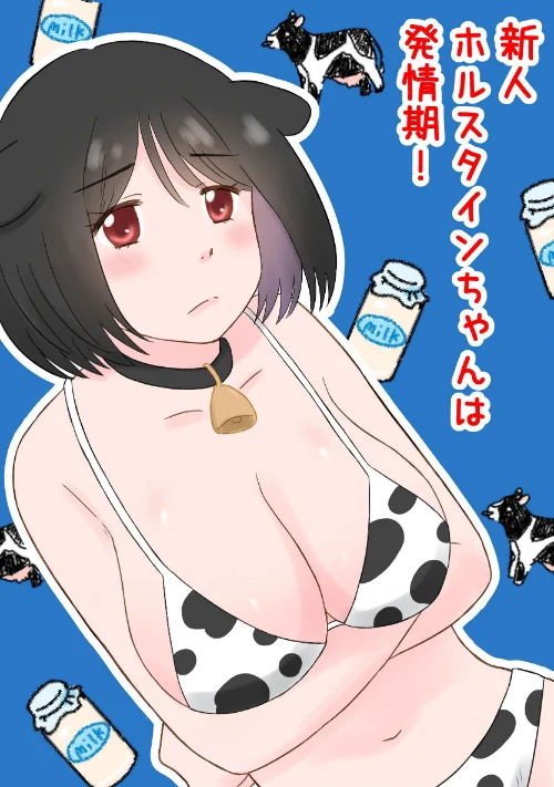 [エロ漫画]新人ホルスタインちゃんは発情期！ 1/2026-09-11［商業誌］ 試し読みサンプル 2ページ目