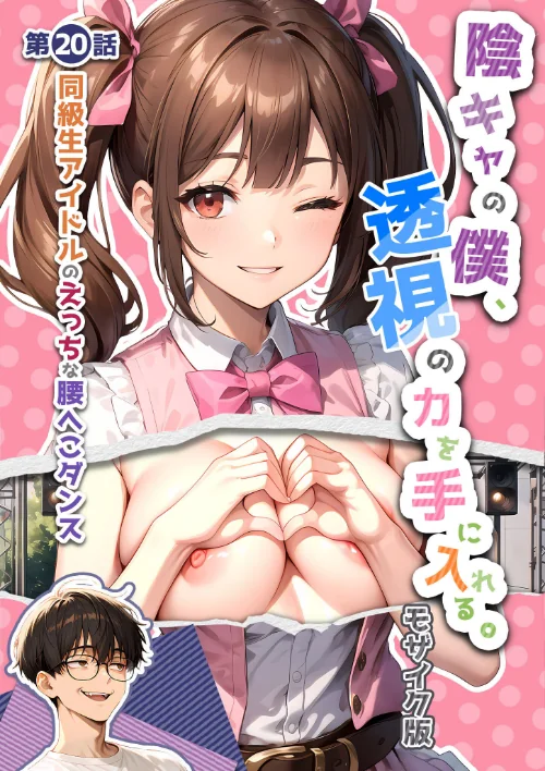 [エロ漫画]陰キャの僕、透視の力を手に入れる。第二十話 〜同級生アイドルのえっちな腰へこダンス〜 モザイク版/2026-09-12［商業誌］ 試し読みサンプル 2ページ目