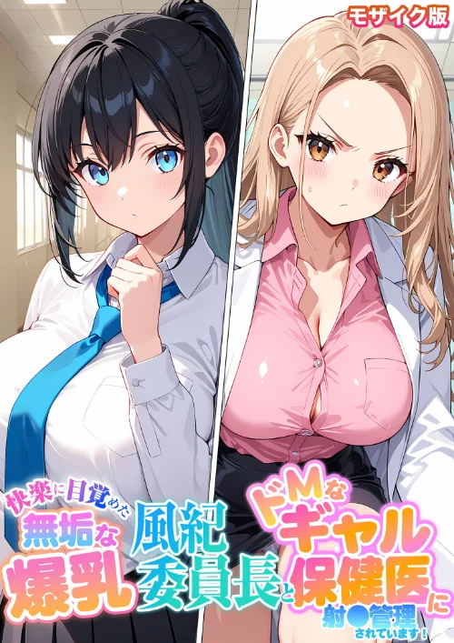 [エロ漫画]快楽に目覚めた無垢な爆乳風紀委員長とドMなギャル保健医に射●管理されています！ モザイク版/2026-09-12［商業誌］ 試し読みサンプル 2ページ目