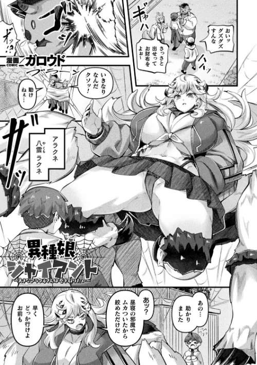 [エロ漫画]異種娘・ジャイアント〜大きなアラクネさんは巻き取りたい〜【単話】/2026-10-12［商業誌］ 試し読みサンプル 2ページ目