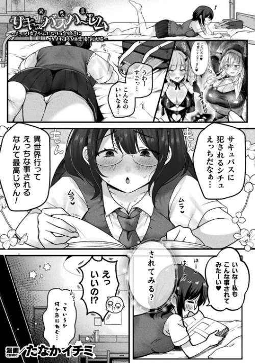 [エロ漫画]異世界サキュバスハーレム〜むっつり女子がふたなり百合娘達にイかされまくる快楽絶頂試験〜【単話】/2026-10-12［商業誌］ 試し読みサンプル 2ページ目