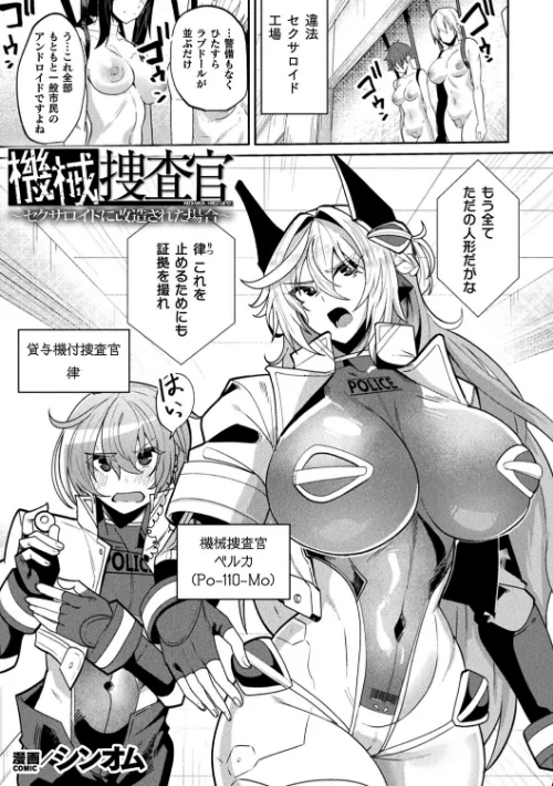 [エロ漫画]機械捜査官〜セクサロイドに改造された場合〜【単話】/2026-10-12［商業誌］ 試し読みサンプル 2ページ目