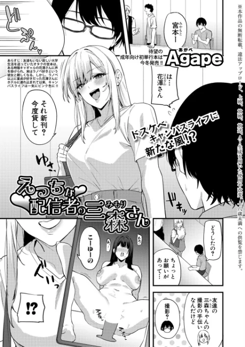 [エロ漫画]えっちな配信者の三森さん/2026-10-01［商業誌］ 試し読みサンプル 2ページ目