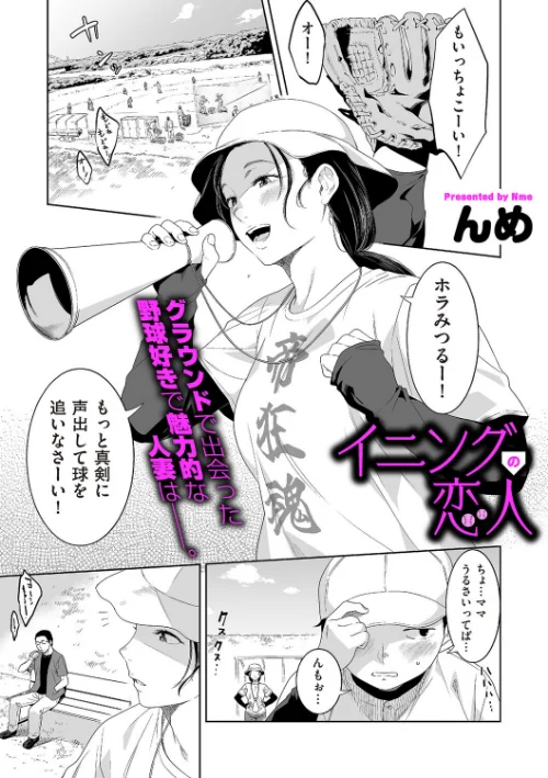 [エロ漫画]イニングの恋人/2026-10-01［商業誌］ 試し読みサンプル 2ページ目