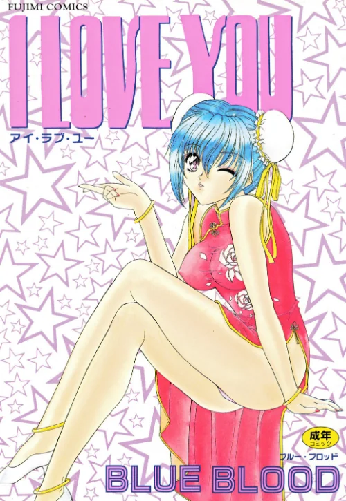 [エロ漫画]I LOVE YOU/2026-10-10［商業誌］ 試し読みサンプル 2ページ目