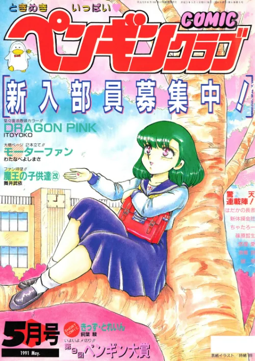 [エロ漫画]COMICペンギンクラブ1991年5月号/2026-10-07［商業誌］ 試し読みサンプル 2ページ目