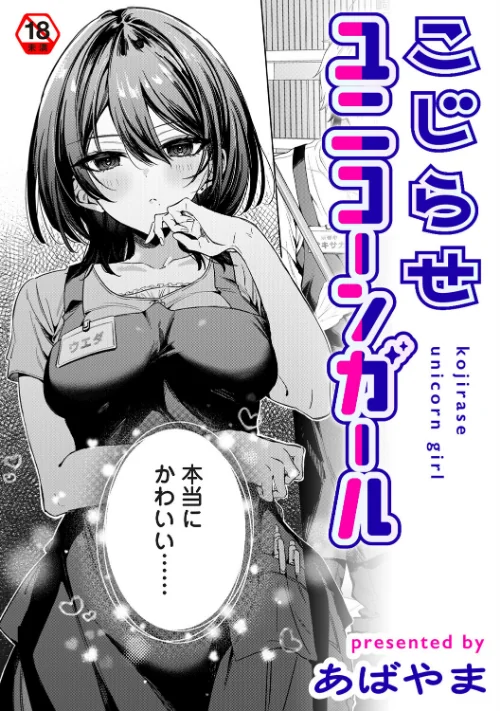 [エロ漫画]こじらせユニコーンガール/2026-10-03［商業誌］ 試し読みサンプル 2ページ目