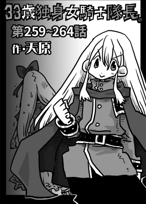 [エロ漫画]33歳独身女騎士隊長。第259〜264話/2026-10-03［商業誌］ 試し読みサンプル 2ページ目