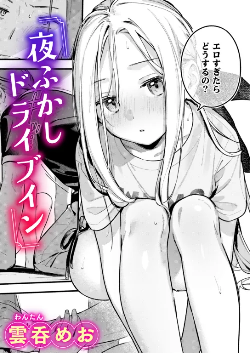 [エロ漫画]夜ふかしドライブイン/2026-10-05［商業誌］ 試し読みサンプル 2ページ目